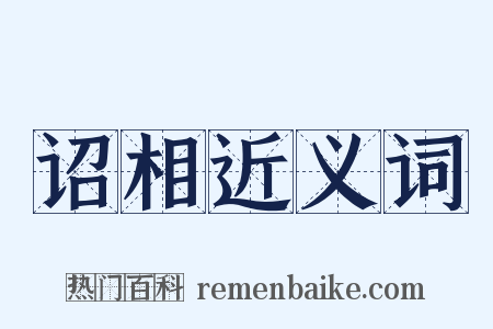 诏相近义词是什么意思的图片